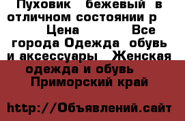 Пуховик , бежевый, в отличном состоянии р 48-50 › Цена ­ 8 000 - Все города Одежда, обувь и аксессуары » Женская одежда и обувь   . Приморский край